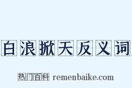 白浪掀天反义词是什么意思的图片